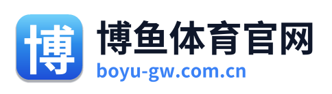 博鱼体育官网